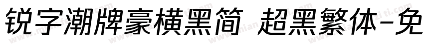 锐字潮牌豪横黑简 超黑繁体字体转换